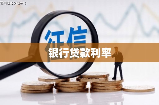 顺庆银行贷款利率