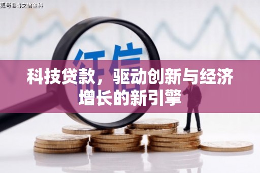 顺庆科技贷款，驱动创新与经济增长的新引擎