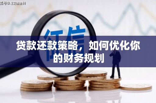 顺庆贷款还款策略，如何优化你的财务规划