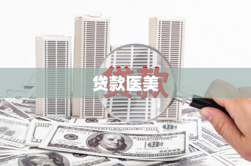 顺庆贷款医美