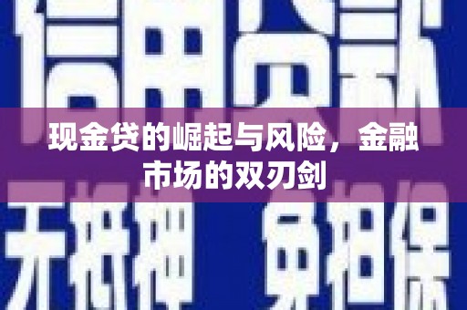 顺庆现金贷的崛起与风险，金融市场的双刃剑
