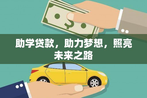 顺庆助学贷款，助力梦想，照亮未来之路