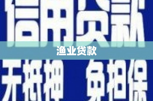顺庆渔业贷款