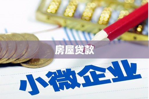顺庆房屋贷款