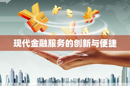 顺庆现代金融服务的创新与便捷