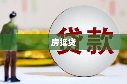 顺庆房抵贷