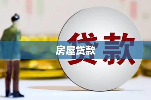 顺庆房屋贷款
