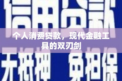 顺庆个人消费贷款，现代金融工具的双刃剑