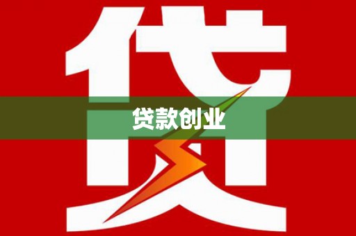 顺庆贷款创业