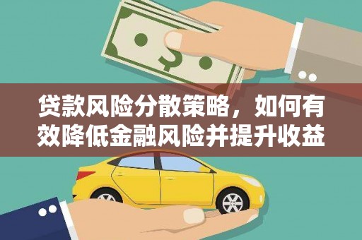 顺庆贷款风险分散策略，如何有效降低金融风险并提升收益