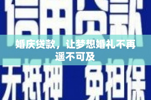 顺庆婚庆贷款，让梦想婚礼不再遥不可及