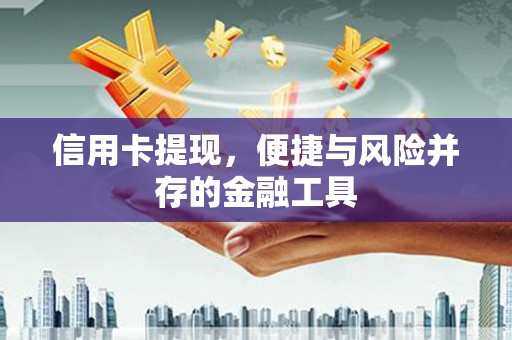 顺庆信用卡提现，便捷与风险并存的金融工具