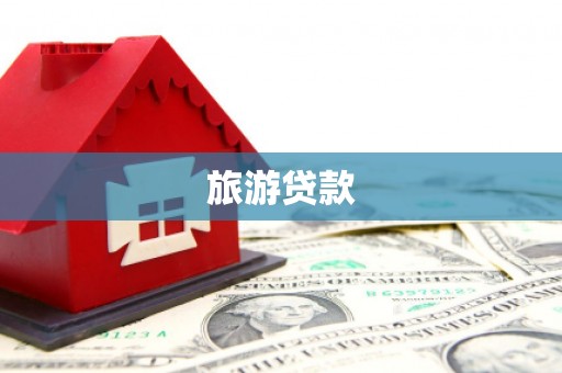 顺庆旅游贷款