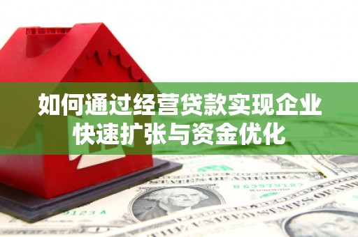顺庆如何通过经营贷款实现企业快速扩张与资金优化