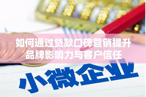 顺庆如何通过贷款口碑营销提升品牌影响力与客户信任