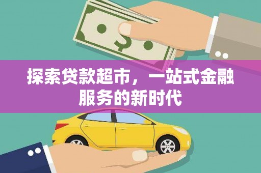顺庆探索贷款超市，一站式金融服务的新时代