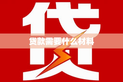 顺庆贷款需要什么材料