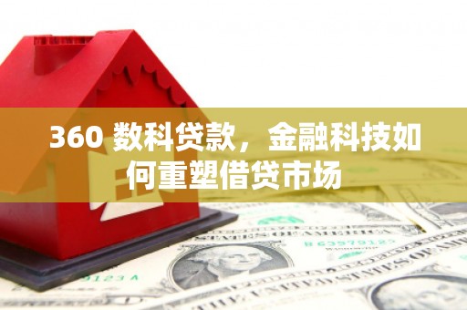 顺庆360 数科贷款，金融科技如何重塑借贷市场