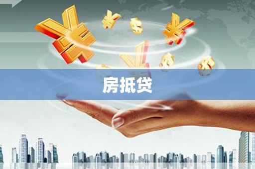 顺庆房抵贷