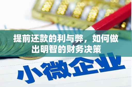 顺庆提前还款的利与弊，如何做出明智的财务决策