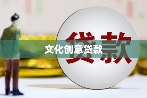 顺庆文化创意贷款