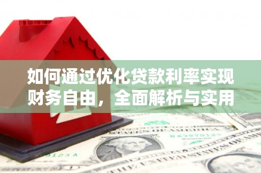 顺庆如何通过优化贷款利率实现财务自由，全面解析与实用策略