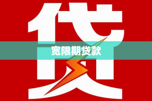 顺庆宽限期贷款