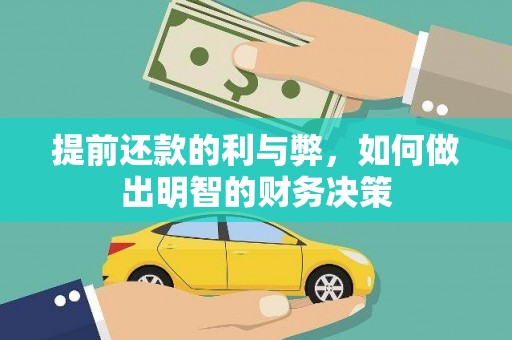 顺庆提前还款的利与弊，如何做出明智的财务决策