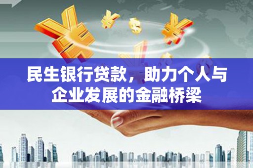 顺庆民生银行贷款，助力个人与企业发展的金融桥梁