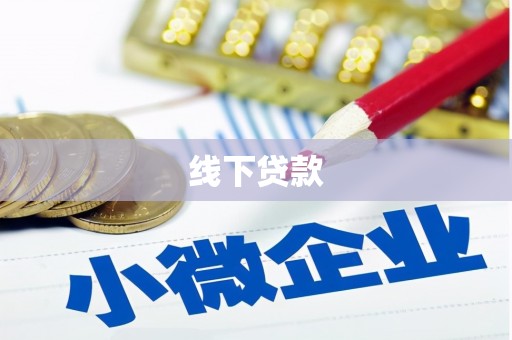 顺庆线下贷款