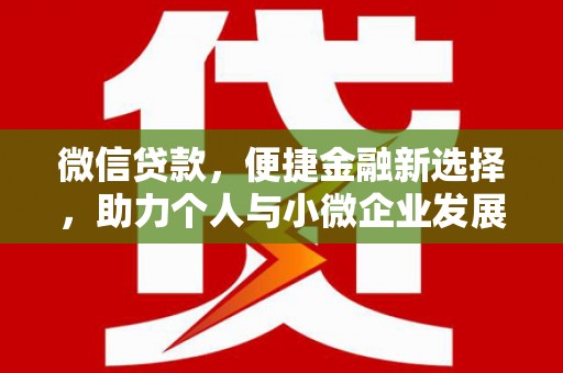 顺庆微信贷款，便捷金融新选择，助力个人与小微企业发展
