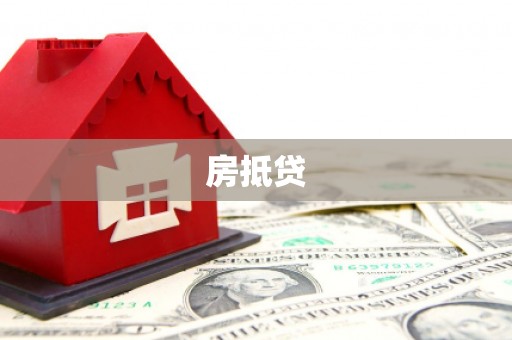 顺庆房抵贷