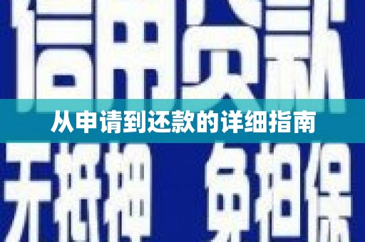 顺庆从申请到还款的详细指南