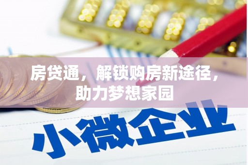顺庆房贷通，解锁购房新途径，助力梦想家园