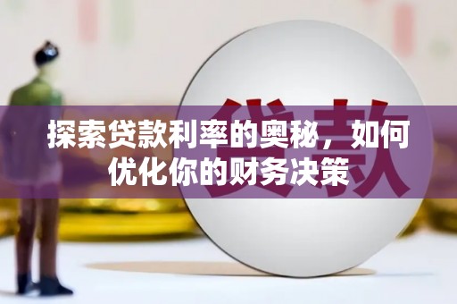 顺庆探索贷款利率的奥秘，如何优化你的财务决策