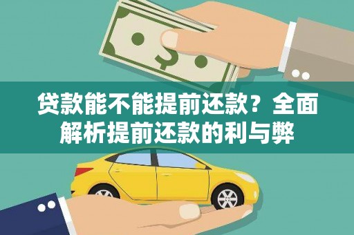 顺庆贷款能不能提前还款？全面解析提前还款的利与弊