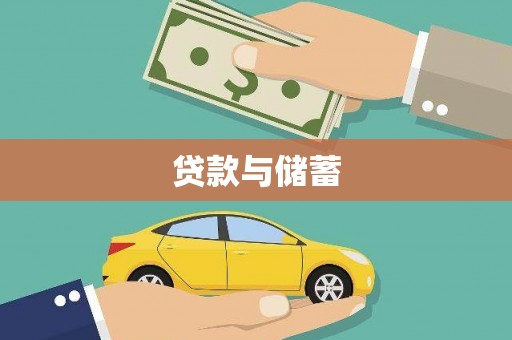 顺庆贷款与储蓄