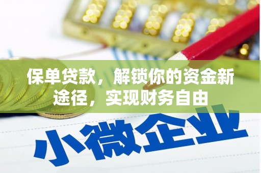 顺庆保单贷款，解锁你的资金新途径，实现财务自由
