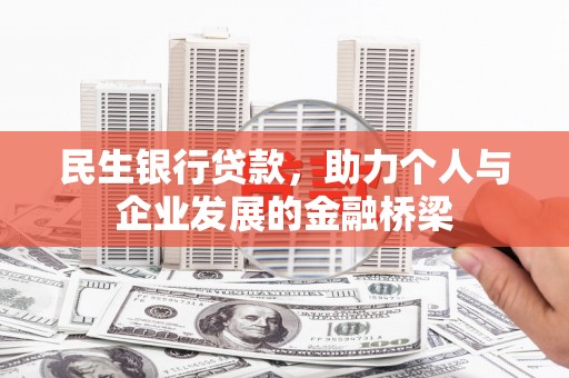 顺庆民生银行贷款，助力个人与企业发展的金融桥梁