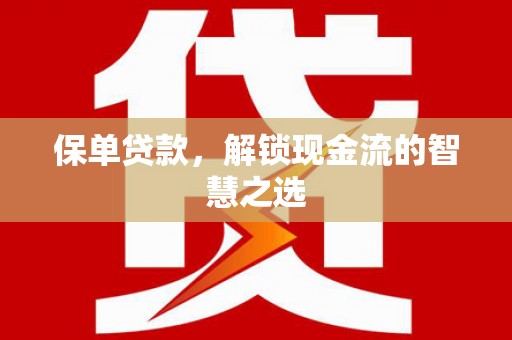 顺庆保单贷款，解锁现金流的智慧之选