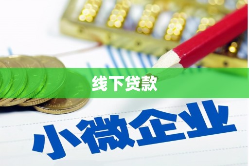 顺庆线下贷款