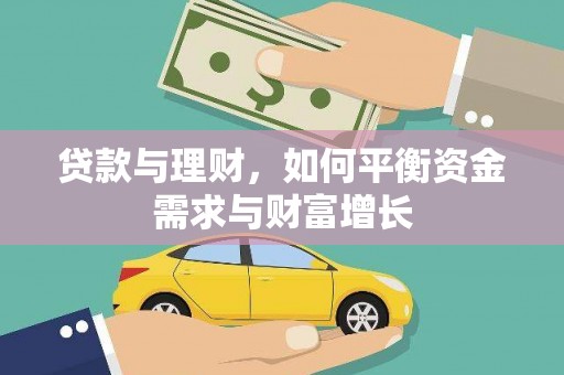 顺庆贷款与理财，如何平衡资金需求与财富增长