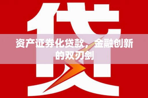 顺庆资产证券化贷款，金融创新的双刃剑