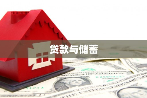 顺庆贷款与储蓄