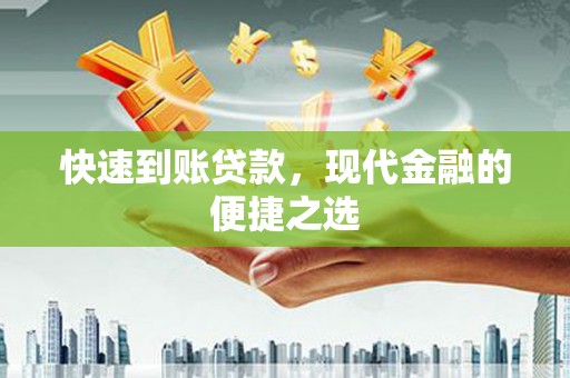 顺庆快速到账贷款，现代金融的便捷之选