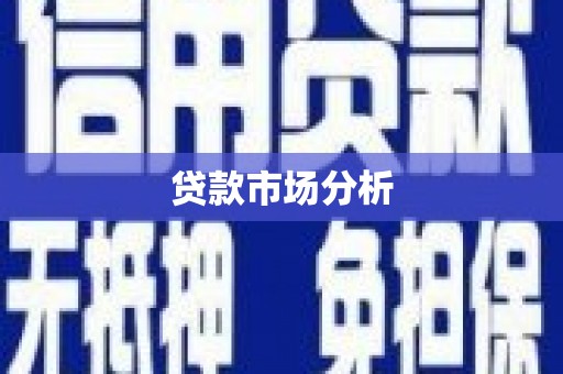 顺庆贷款市场分析