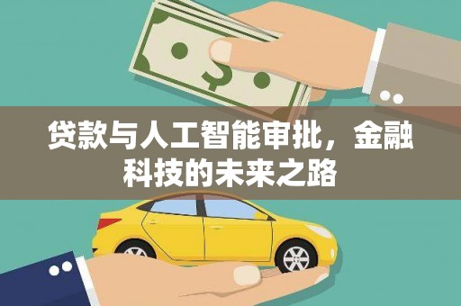 顺庆贷款与人工智能审批，金融科技的未来之路