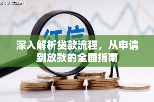 顺庆深入解析贷款流程，从申请到放款的全面指南