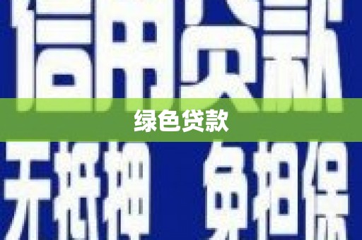 顺庆绿色贷款