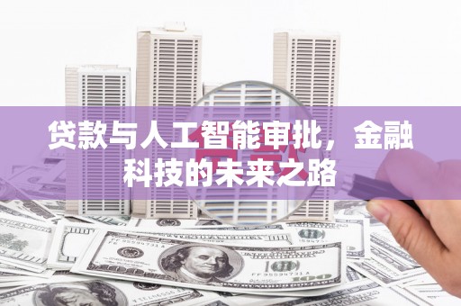 顺庆贷款与人工智能审批，金融科技的未来之路